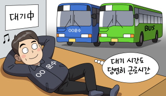 버스운전기사가 버스운행을 마친 후 다음 운행 전까지 대기하는 시간도 근로시간? 버스운전기사가 버스운행을 마친 후 다음 운행 전까지 대기하는 시간도 근로시간?